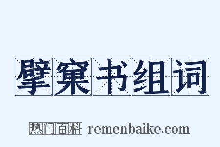 擘窠书组词是什么意思的图片